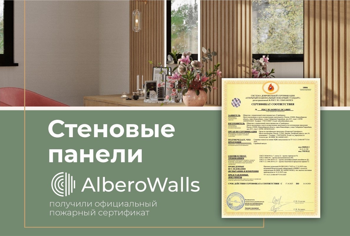 Разбираем на примере стеновых панелей AlberoWalls, как чтение документации помогает понять, где материал можно использовать, а где - нет, и почему 'горючий' - не всегда значит 'нельзя'.