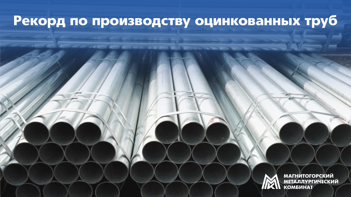 Производство оцинкованных труб на ММК выросло до рекордных 18 тыс. тонн