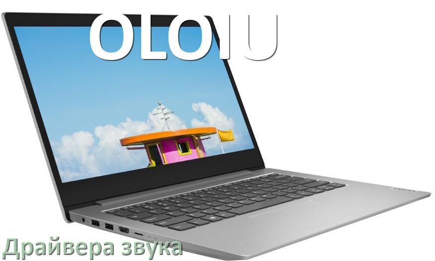 
Драйвер для звука на ноутбук OLOIU с Windows 11 и 10