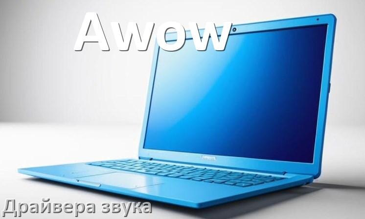
Драйвер для звука на ноутбук Awow с Windows 10 и 11
