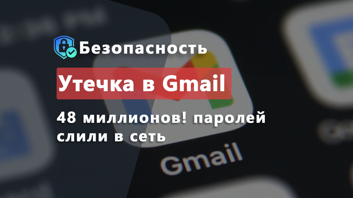 Утечка 48 миллионов аккаунтов Gmail. Как защититься? / Дзен.Уловка-32