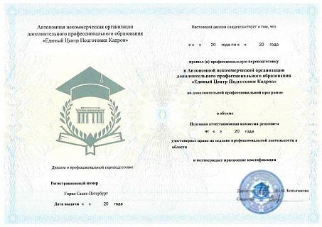 Образец диплом о профессиональной переподготовке в многопрофильном учебном центре "ЕЦПК".