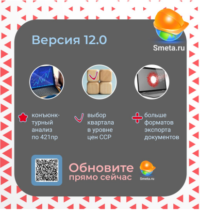 Выпущена версия 12 программы Smeta.RU