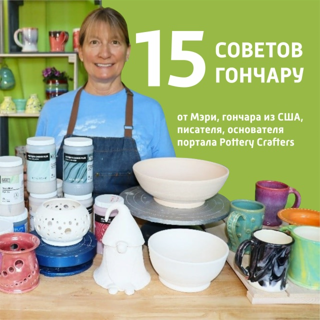 Мэри, гончар из США, писатель, основатель портала Pottery Crafters