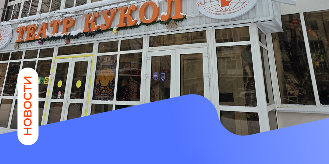 🎭 В Ростовском театре кукол обновили аппаратуру