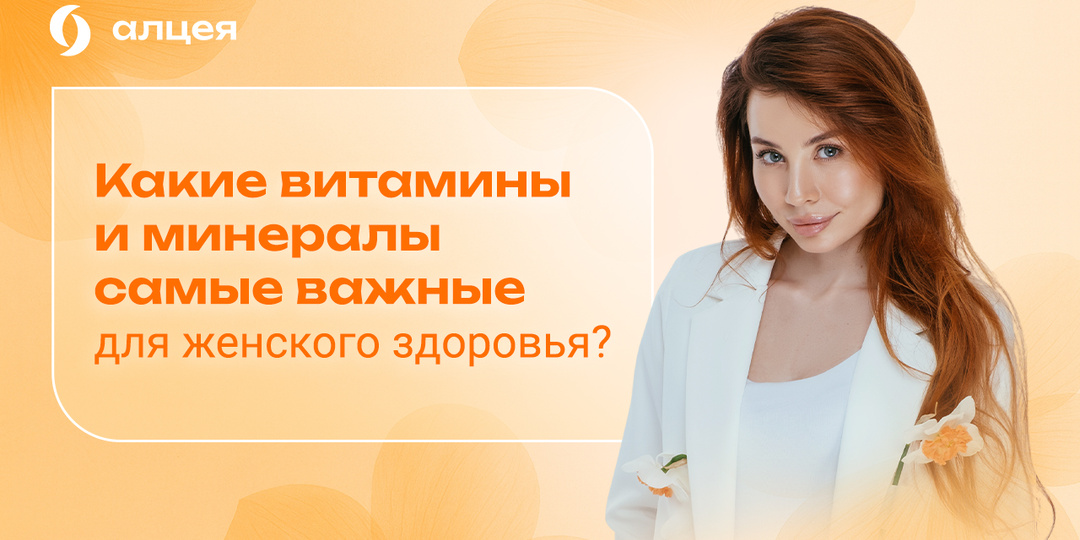 Какие витамины и минералы самые важные для женского здоровья?