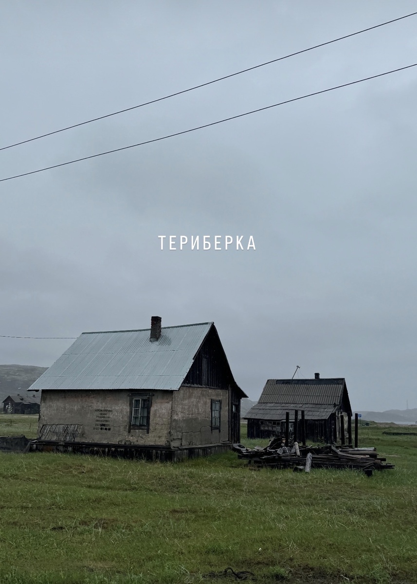 Июнь в Териберке