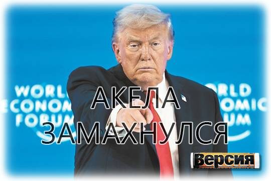    Акела замахнулся