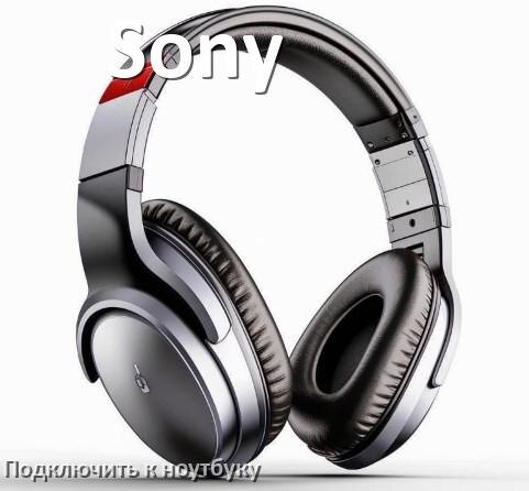
Как подключить наушники Sony к ноутбуку по Bluetooth на Windows 11 и 10