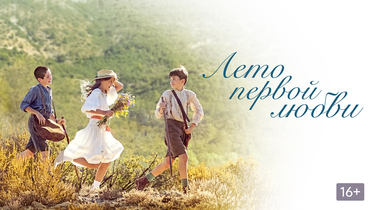 Постер к фильму "Лето первой любви", источник https://okko.tv/movie/le-temps-des-secrets