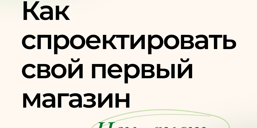 Как спроектировать свой первый магазин: чек-лист