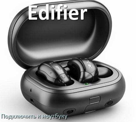 
Как подключить наушники Edifier к ноутбуку по Bluetooth в Windows 11 и 10