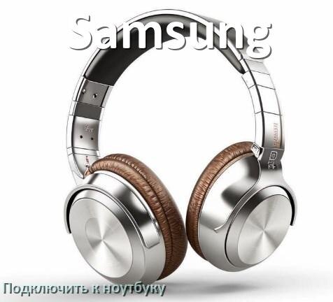 
Как подключить наушники Samsung к ноутбуку по Bluetooth на Windows 11 и 10