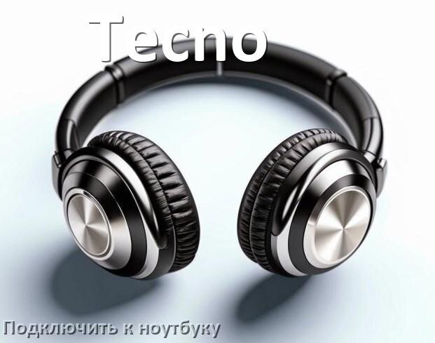 
Как подключить наушники Tecno к ноутбуку по Bluetooth на Windows 10 и 11