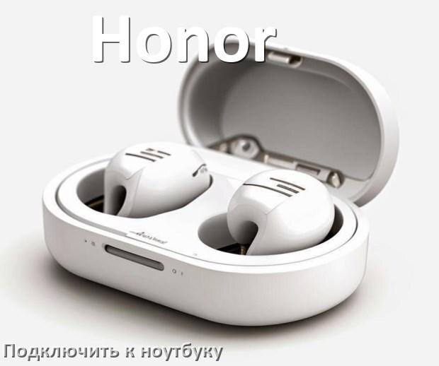 
Как подключить наушники Honor к ноутбуку по Bluetooth на Windows 11 и 10