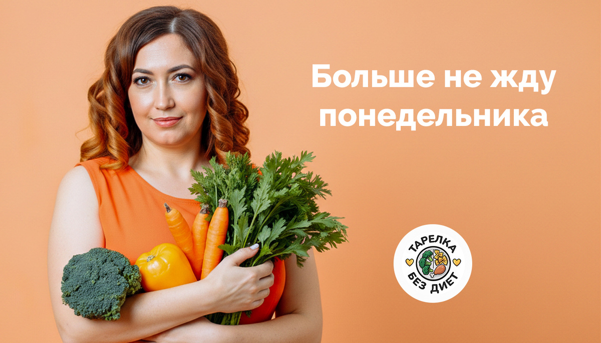 Оказалось, что получить удовольствие от одного здорового приёма пищи гораздо легче, чем от пугающей фразы «теперь так придётся всегда».