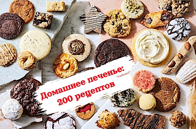 Двести пецептов печенья: каждый найдет свой