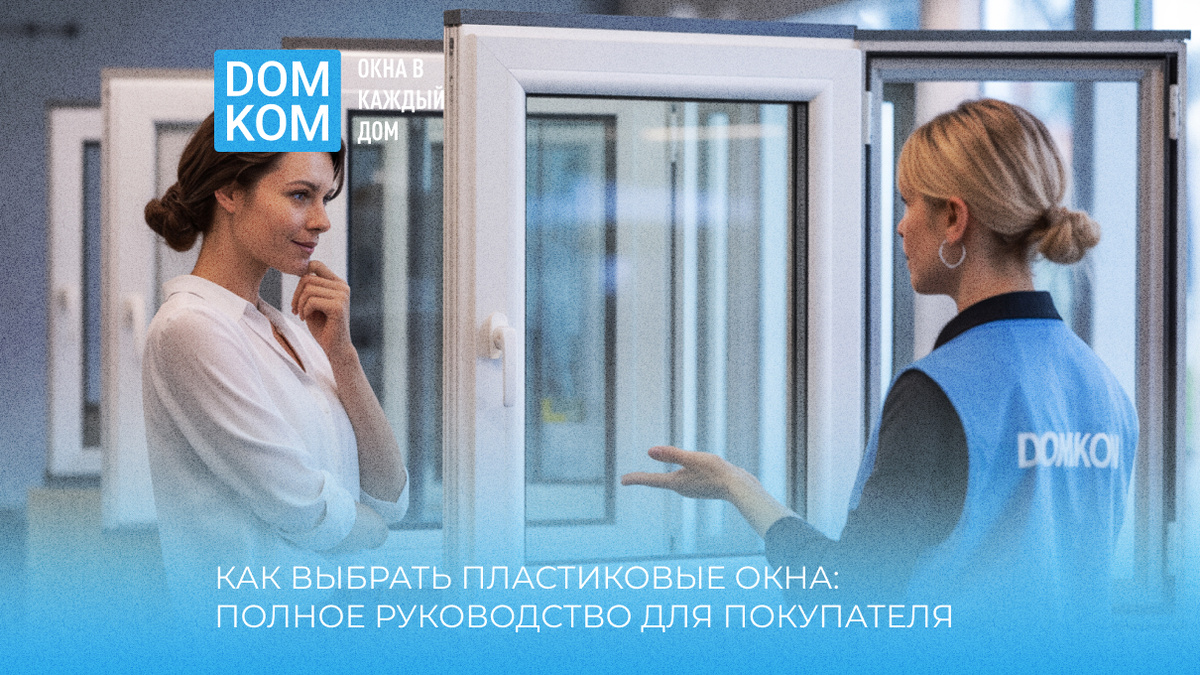Как выбрать пластиковые окна: полное руководство для покупателя