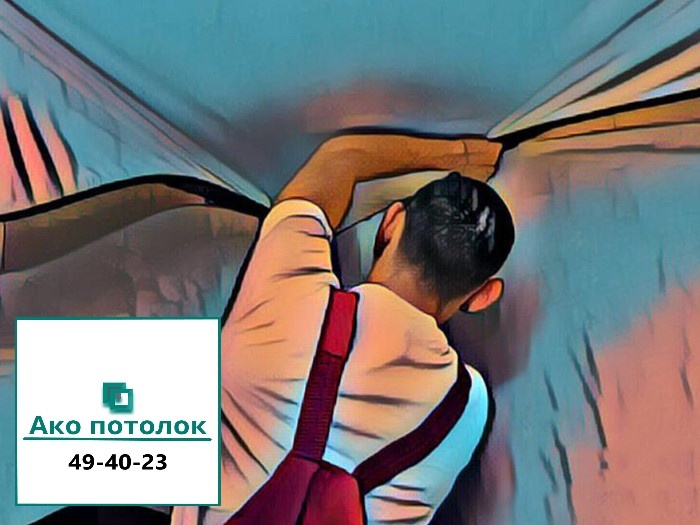 Натяжные потолки в Омске заказать в "Ако потолок" за 1-2 дня изготовления и установки!