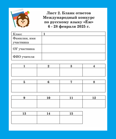 Бланк ответов конкурса по русскому языку «ЁЖ»