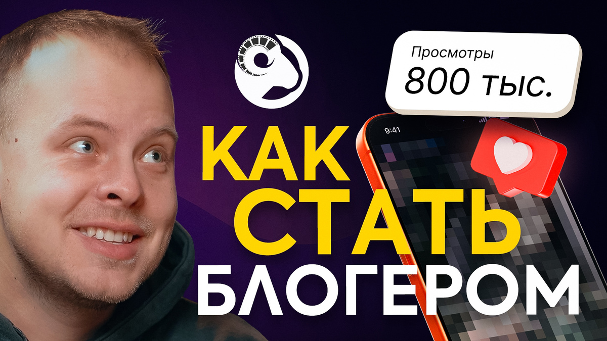 Блогер с 265К подписчиков — о том, какой контент на самом деле залетает