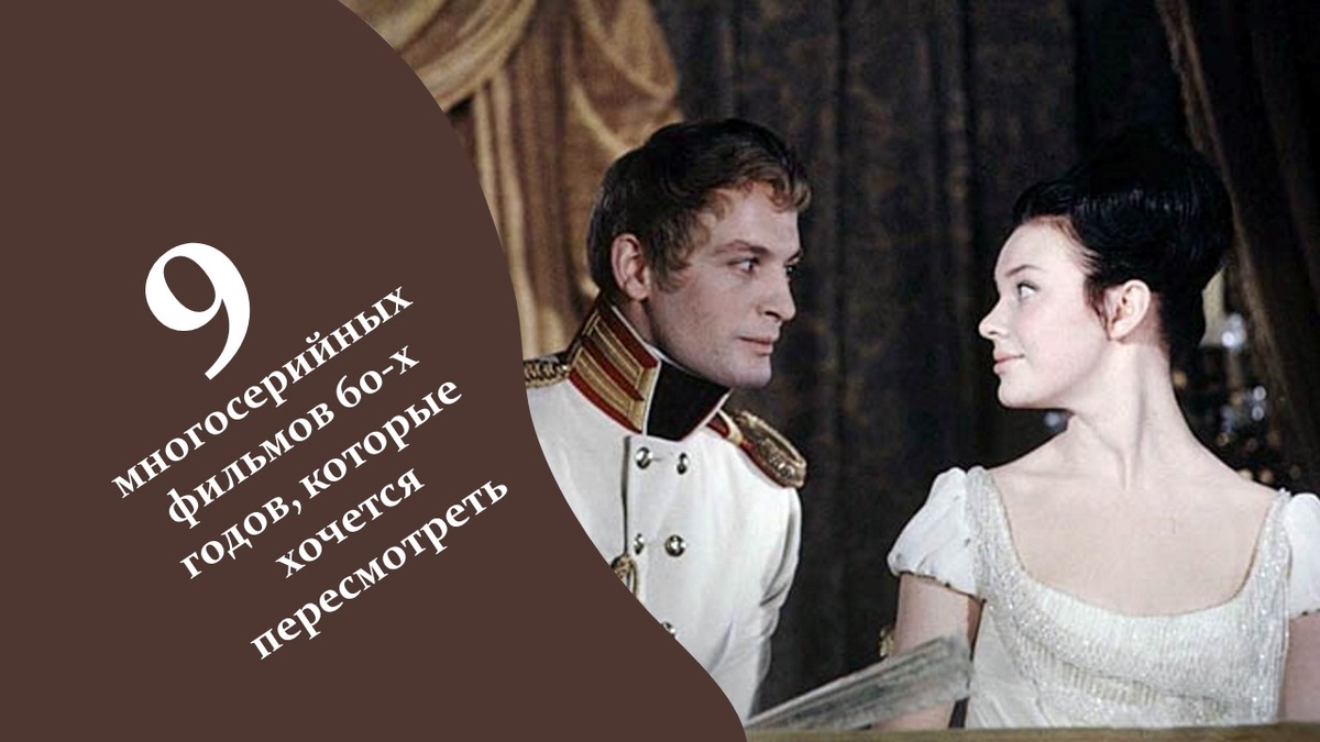 Многосерийные фильмы 60-х годов. 