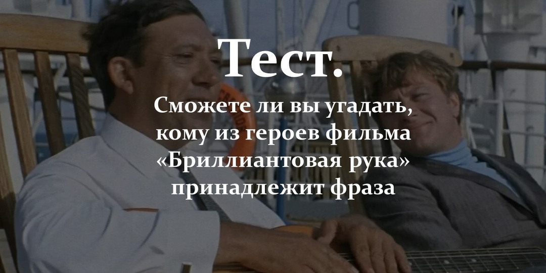 Тест. Сможете ли вы угадать, кому из героев фильма «Бриллиантовая рука» принадлежит фраза
