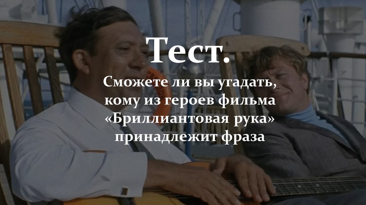 Тест. Фильм «Бриллиантовая рука».