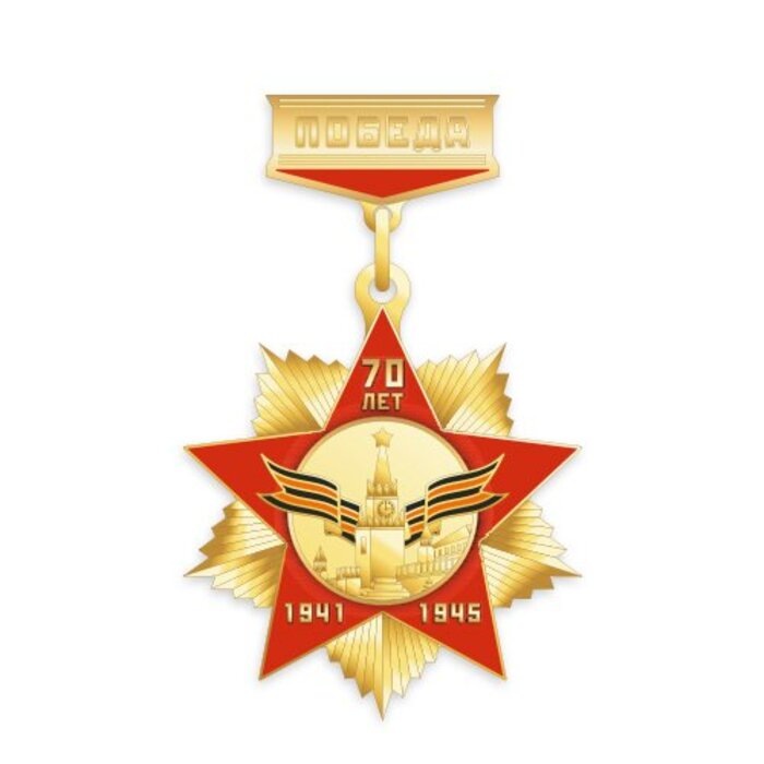 Медаль 1941-1945 70 лет победы