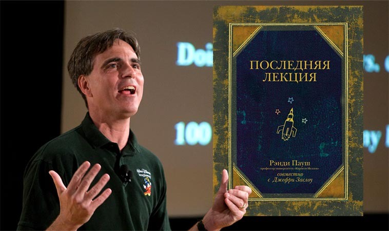 «Последняя лекция» умирающего профессора. Обзор книги.