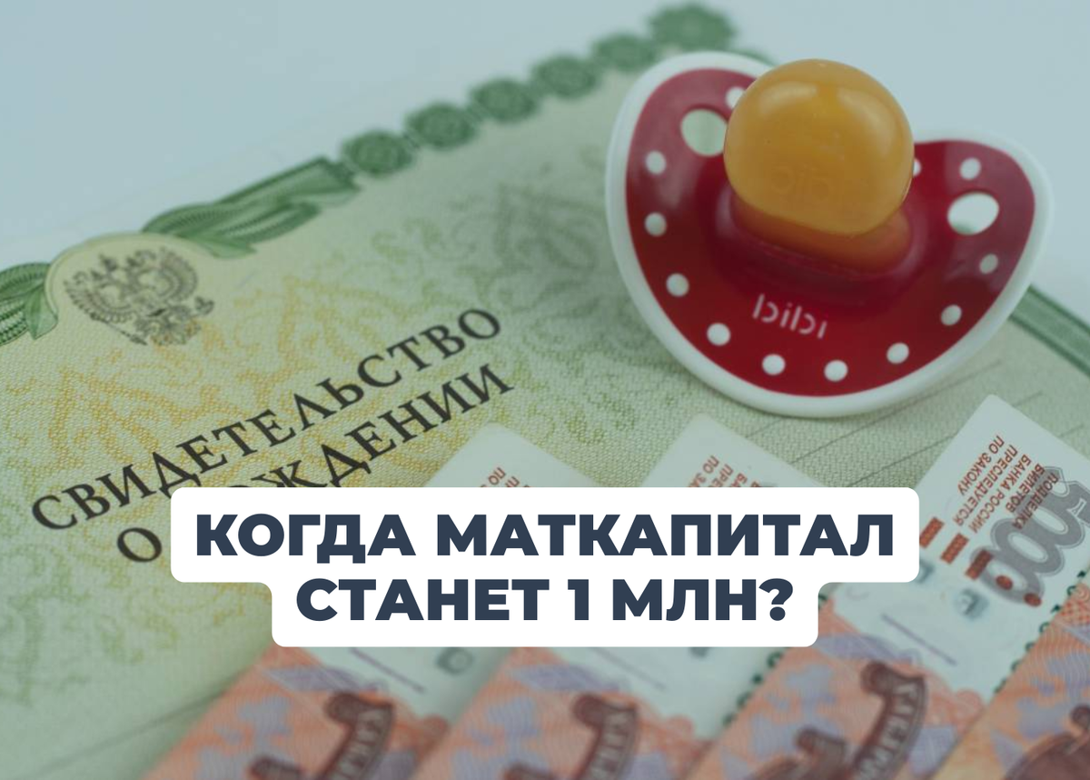 Материнский капитал превысит 1 миллион рублей в 2027 году