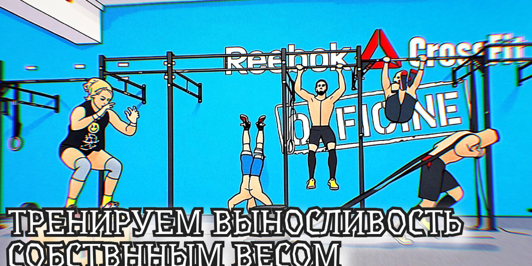 Качаем свою ВЫНОСЛИВОСТЬ: Недельная тренировка со своим весом для увеличения выносливости