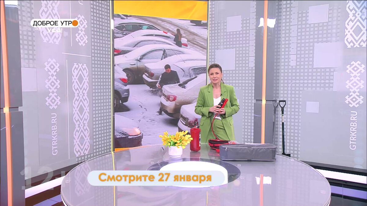    В программе «Доброе утро, Уфа!» расскажут, как избежать поломок автомобиля в морозы