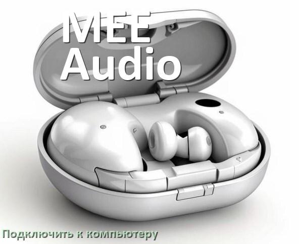
Как подключить наушники MEE Audio к компьютеру по Bluetooth на Windows 11 и 10