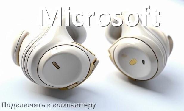 
Как подключить наушники Microsoft к компьютеру по Bluetooth в Windows 10 и 11