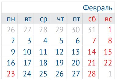 Февраль 2026