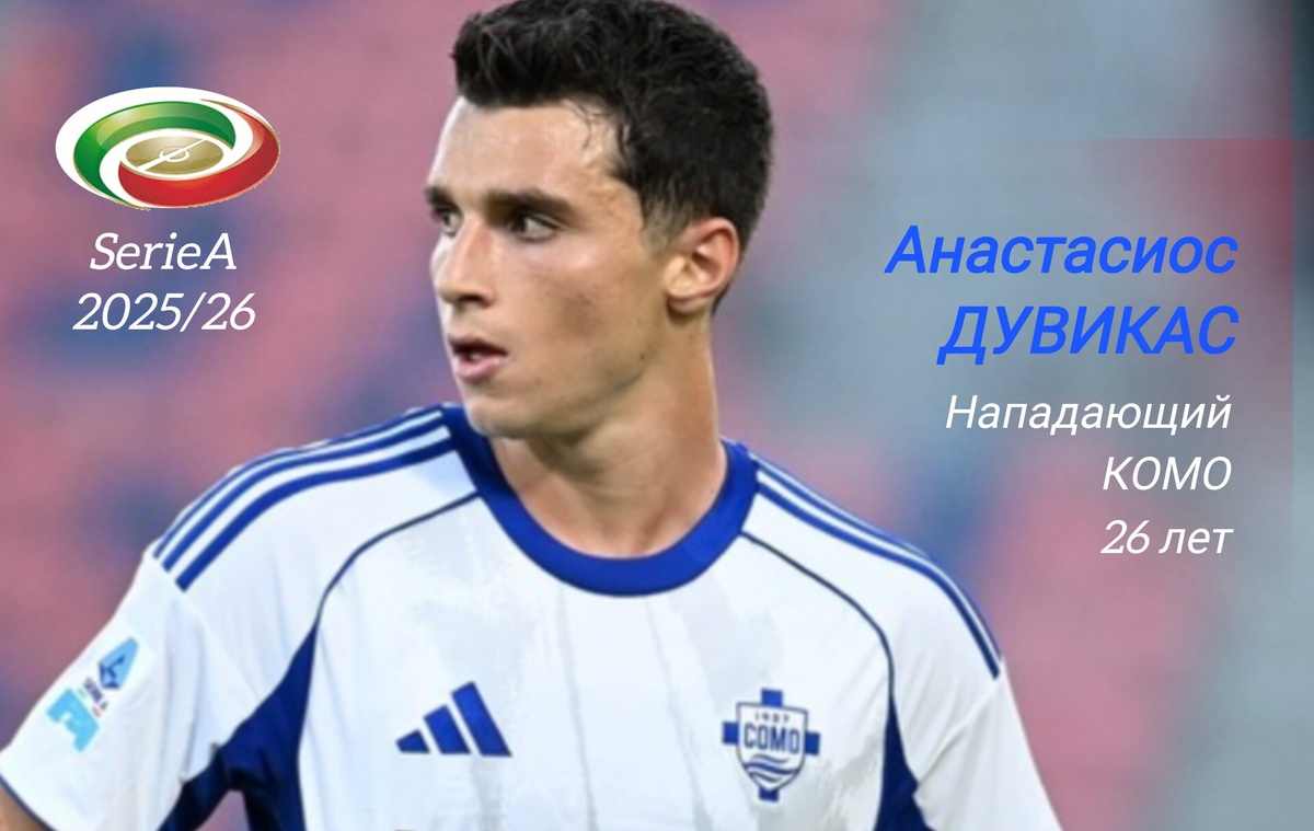 Греческий нападающий перебрался в серию "А" прошлой зимой из "Сельты". Первые полгода у него ушли на адаптацию к итальянскому футболу, а с нового сезона Дувикас вышел уже на ведущие роли в атаке своего клуба. Оформив "дубль" в ворота "Торино", 26-летрий форвард довёл число забитых. мячей до восьми и догнал лучшего бомбардира команды Нико Паса.