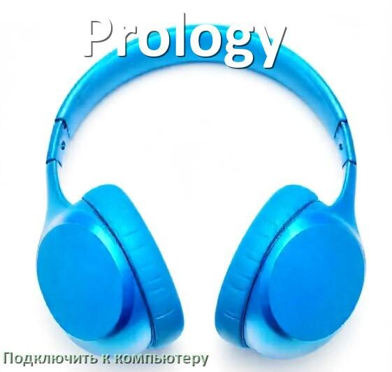 
Как подключить наушники Prology к компьютеру по Bluetooth с Windows 10 и 11