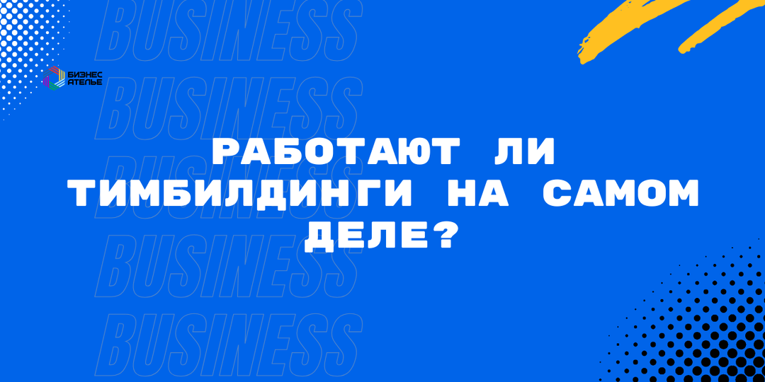 Работают ли тимбилдинги на самом деле?