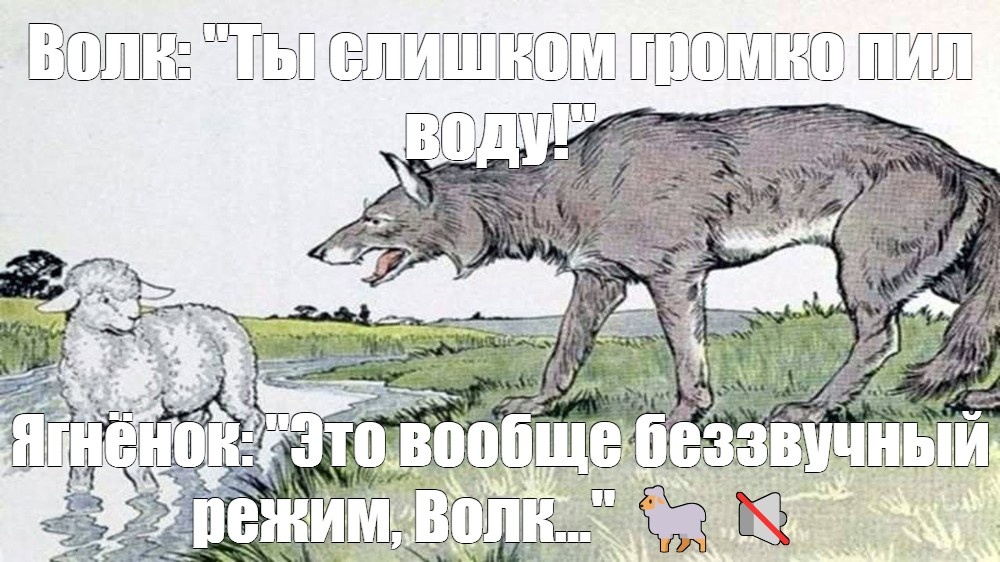 Ты наверняка знаком с басней Крылова «Волк и ягненок». С чем и с кем ты мог бы ассоциировать эту басню в современном мире? (Отвечает ИИ)