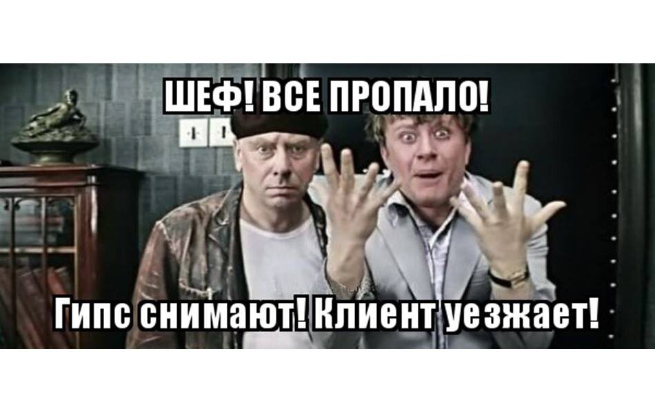 Именно так. Только уехал клиент.