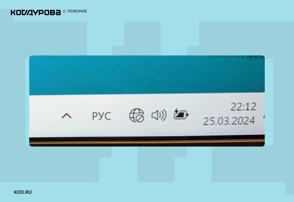 Здесь видно, что компьютер не подключен к интернету // Изображение: otvet.mail.ru