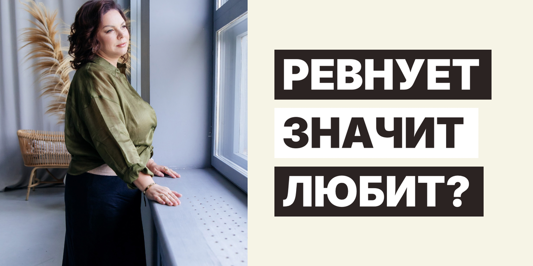 Ревнует значит любит?