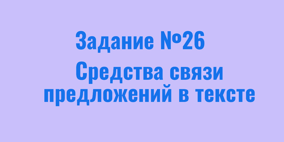 Теория для задания 26 ЕГЭ: средства связи предложений в тексте