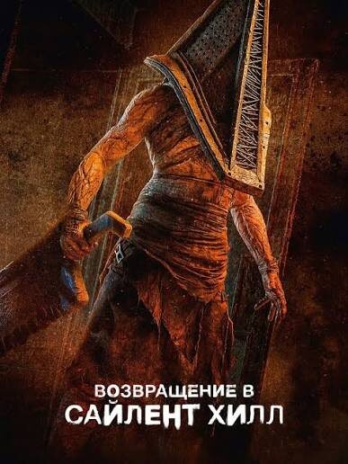 Обзор фильма "Возвращение в Сайлент Хилл": куда приводит вина