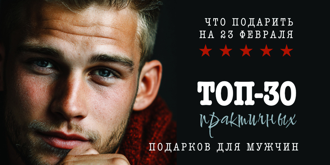 30 полезных подарков для мужчин на 23 Февраля: подборка 2026 года