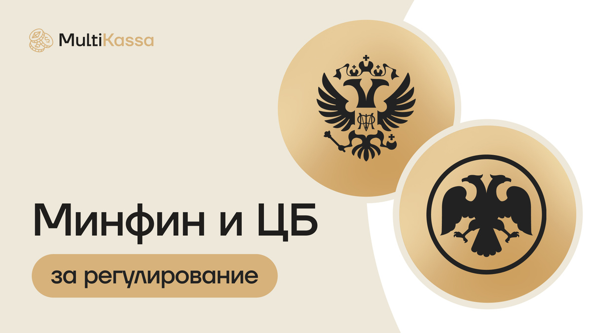 Минфин поддержал концепцию ЦБ по регулированию крипторынка