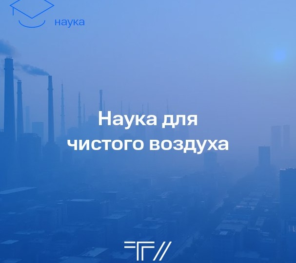 ⭐️ Исследователи ТГУ и центра робототехники «Аиралаб Рус» представили новый подход к мониторингу и прогнозированию качества атмосферного