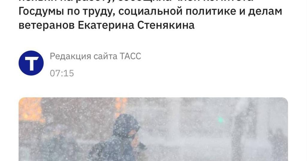 ✏️ В РЖД: В Государственной Думе объяснили, что непогода — это уважительная причина для пропуска работы, если о неблагоприятных погодных