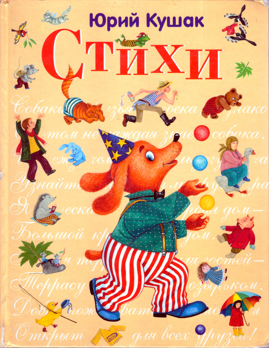Кушак, Ю. Стихи / Юрий Кушак. – Москва : Эксмо, 2006. – 128 с. : ил.